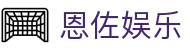 HOME-恩佐娱乐「强保障平台,更省心娱乐」